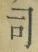 文字 司