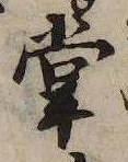 掌の位置