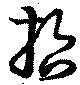 位置 確認된 哲