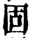 文字 固