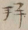 「拝」字