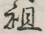Đã định vị 祖