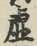 Character 虚