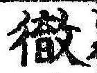 徹，已得其位