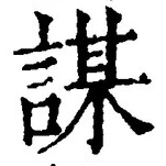 文字謀