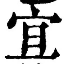 Character 宜