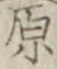 “原”字