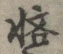 Located 悋