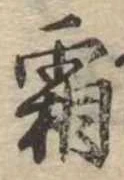已定位霜