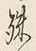 字殊