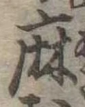 麻，已得其位
