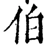 文字伯