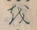 Đã định vị 𛄚