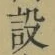 文字設
