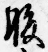 腹，已得其位