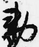 Đã định vị 勅