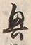 “興”字