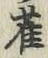 Character 雀