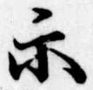 位置定マレル示