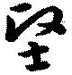 位置定マレル堅