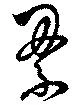 已定位累