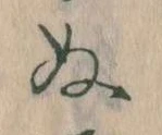 已定位𛂐