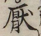 Located 厭
