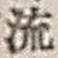 Character 流