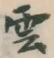字雲