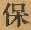 Chữ 保