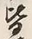 Chữ 皆