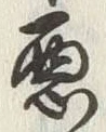 “悪”字