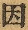 「因」字