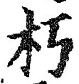文字 朽