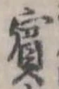 已定位賓