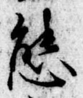 位置定マレル態