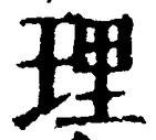 文字 理