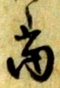 文字 当