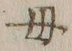 𡨸母