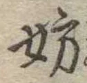 妨の位置