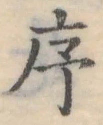 序，已得其位
