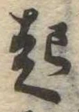 已定位起