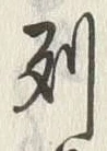 文字列