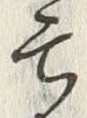𡨸亡