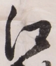 𡨸江