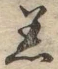 Đã định vị 着