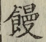 字饅