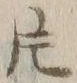 「片」字