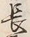 文字 美