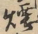 Đã định vị 煙